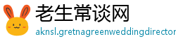 老生常谈网